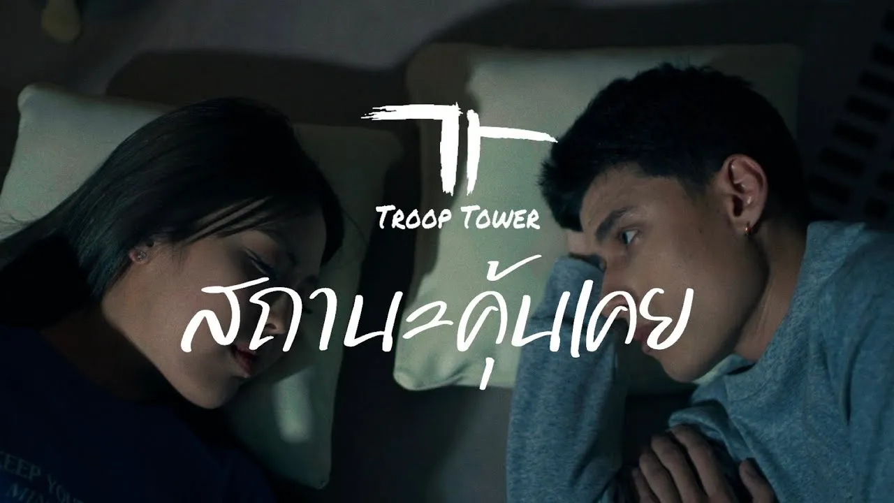 สถานะคุ้นเคย