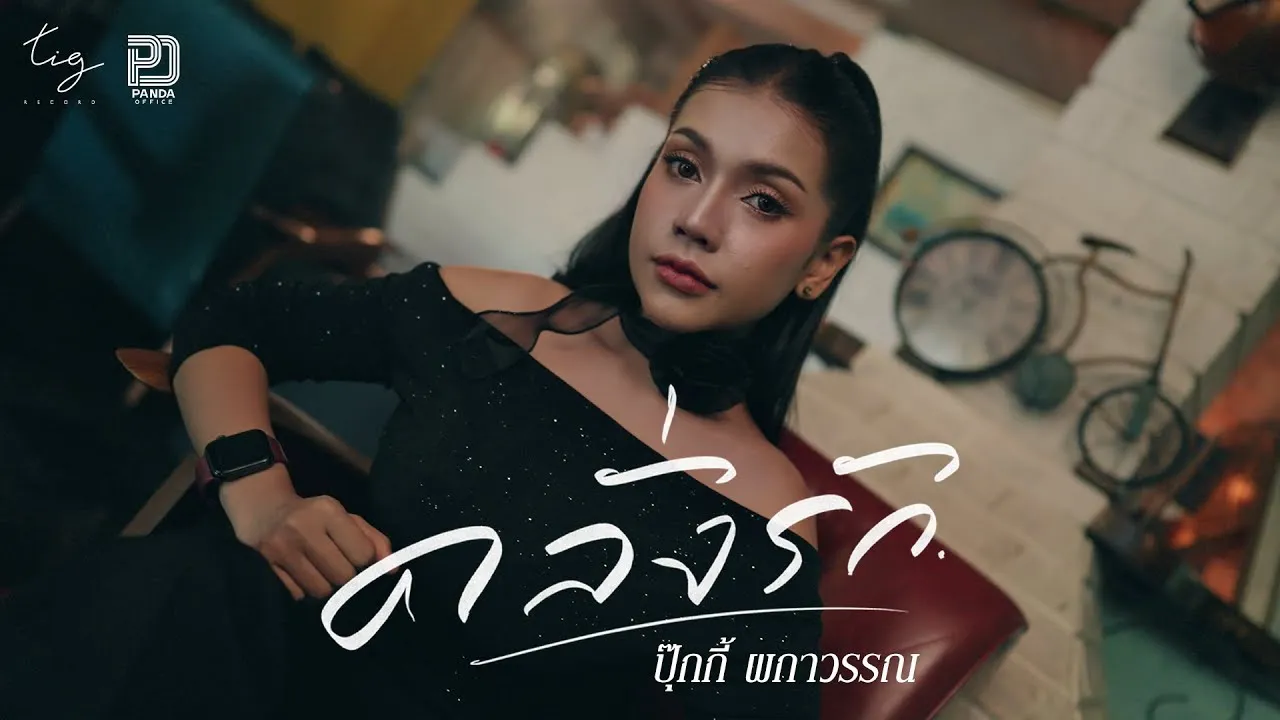 คลั่งรัก