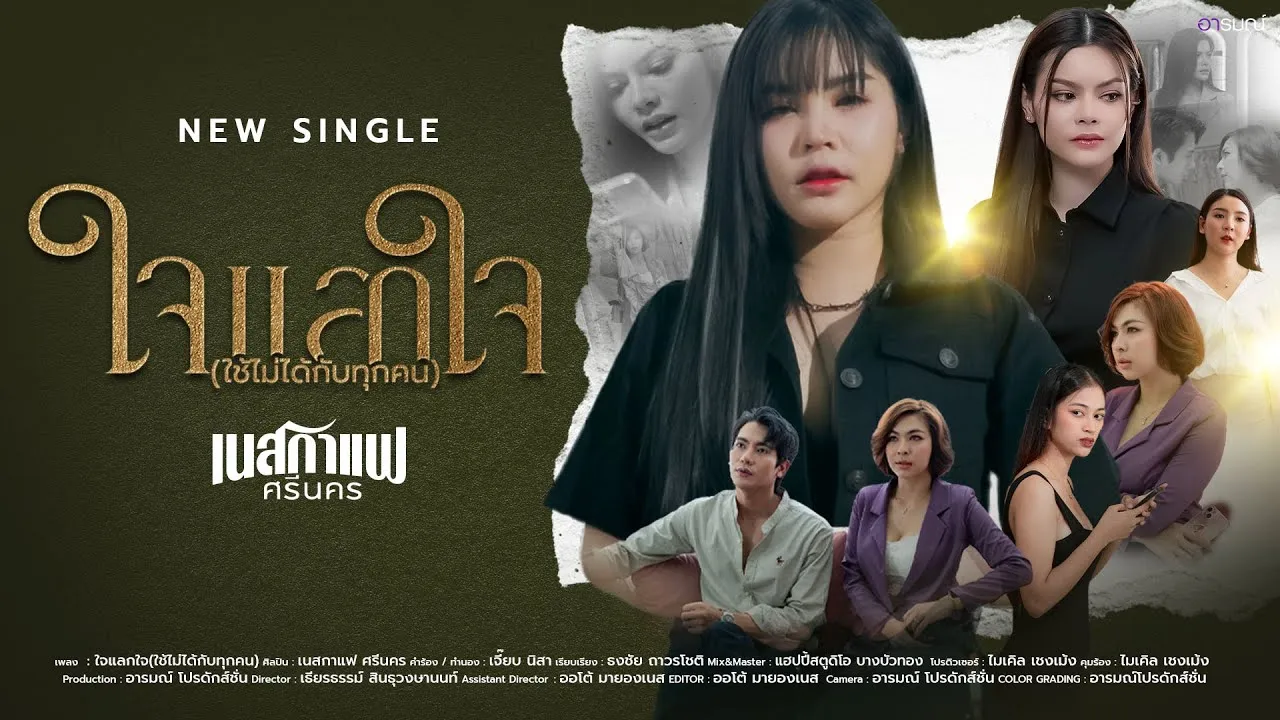 ใจแลกใจ (มันใช้ไม่ได้กับทุกคน)