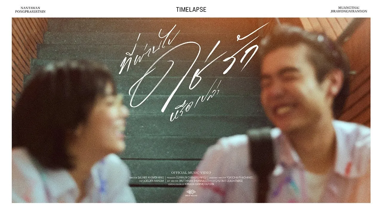 ที่ผ่านไปใช่รักหรือเปล่า (Timelapse)