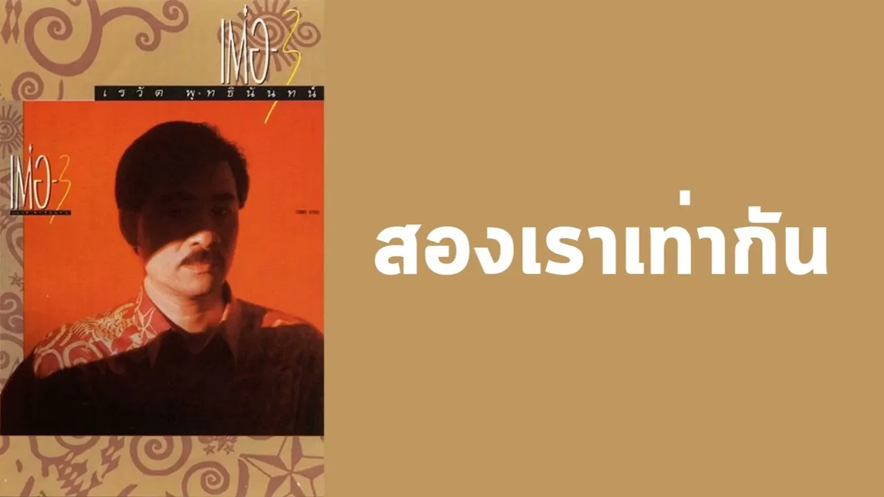 สองเราเท่ากัน