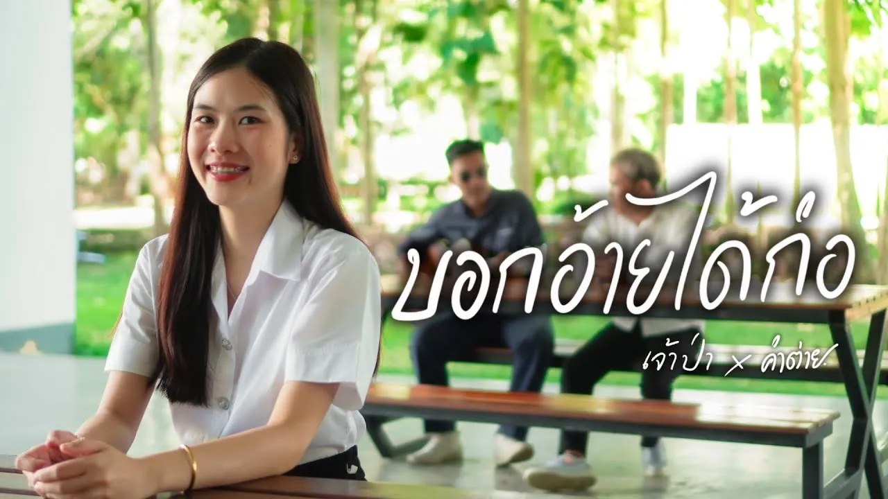 บอกอ้ายได้ก่อ