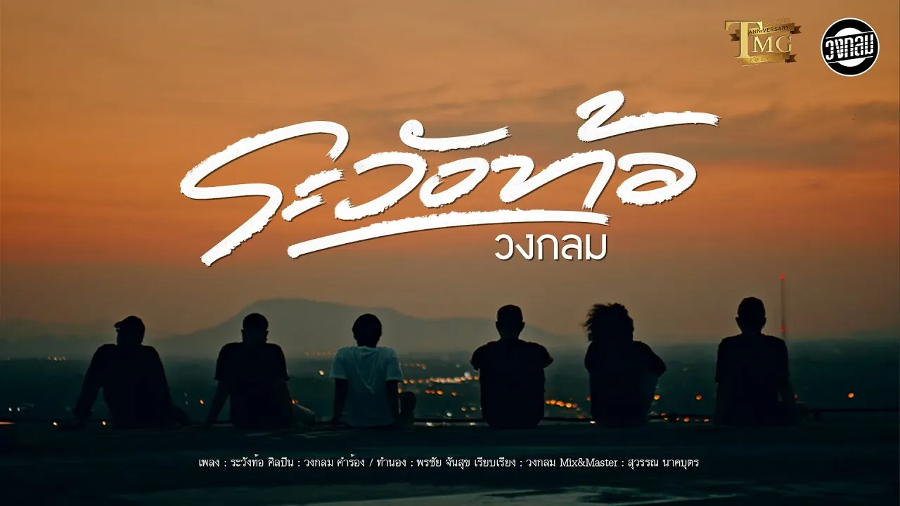 ระวังท้อ