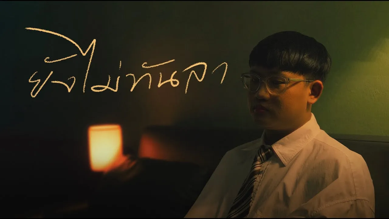 ยังไม่ทันลา