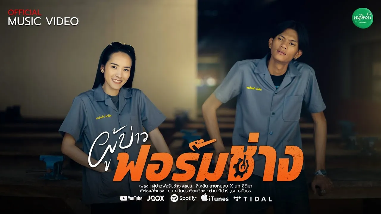 ผู้บ่าวฟอร์มช่าง