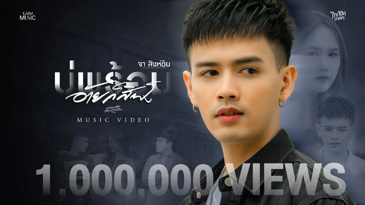 บ่พร้อมอ้ายก็สิฟัง