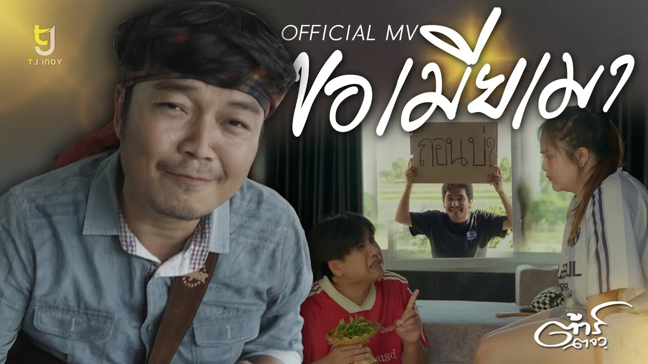 ขอเมียเมา