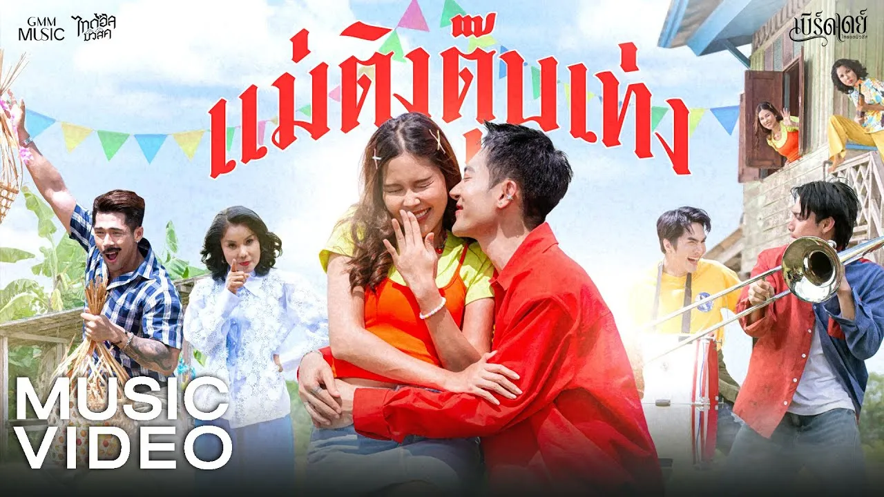 แม่ติงตุ๊บเท่ง