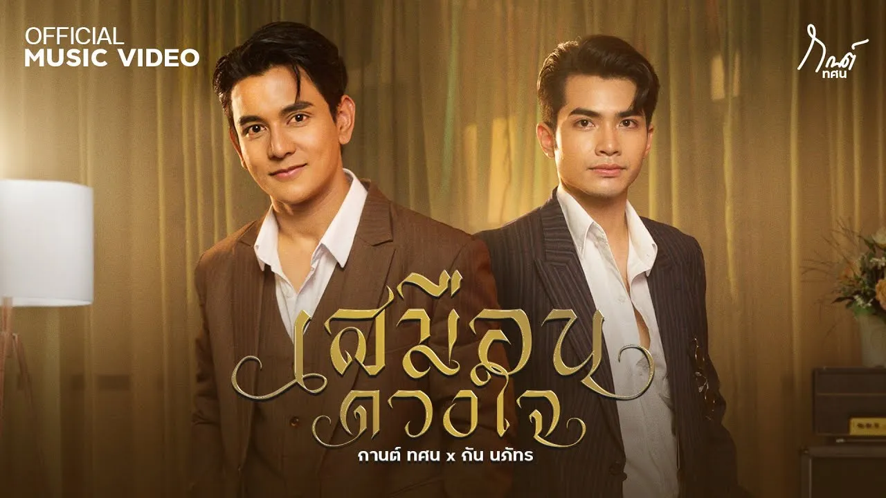 เสมือนดวงใจ