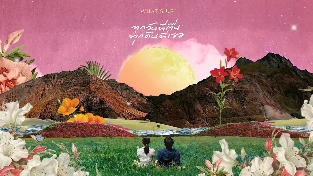 ทุกวันที่ตื่น ทุกคืนที่เจอ