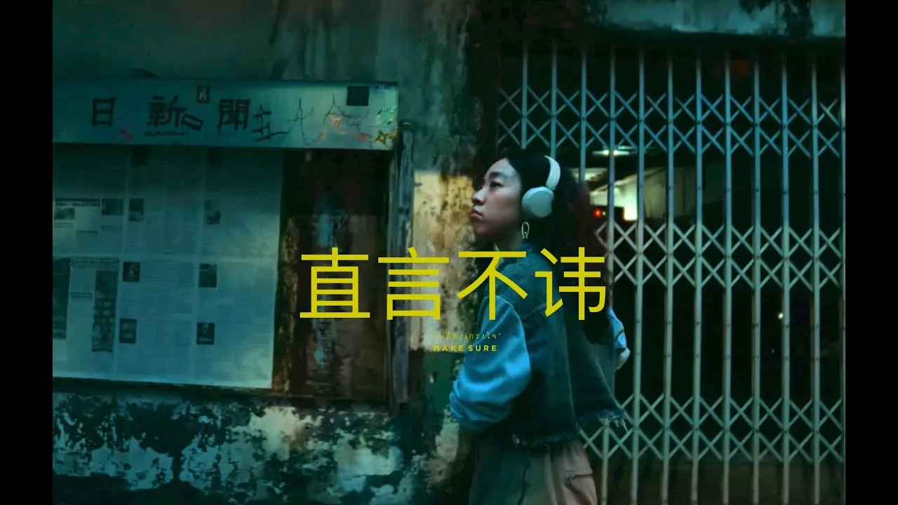 ไม่ต้องเกรงใจ (Make Sure)