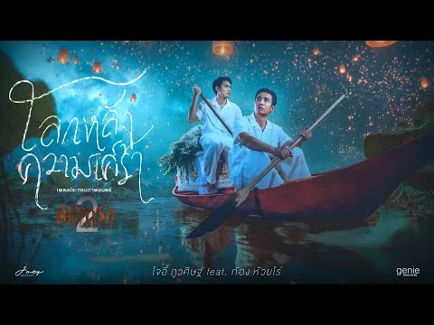 โลกหลังความเศร้า