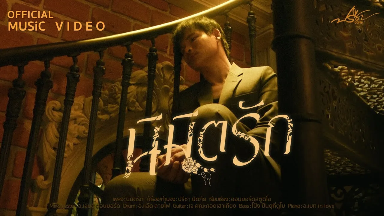 นิมิตรัก