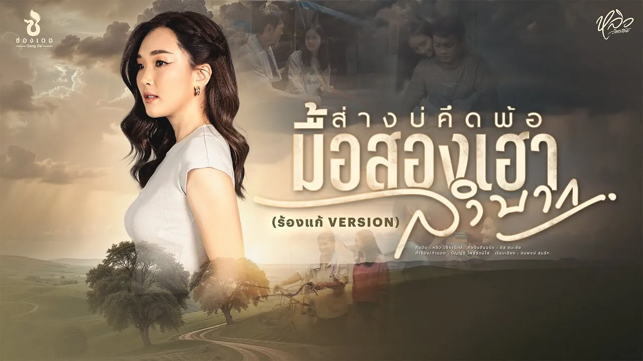 ส่างบ่คึดพ้อมื้อสองเฮาลำบาก