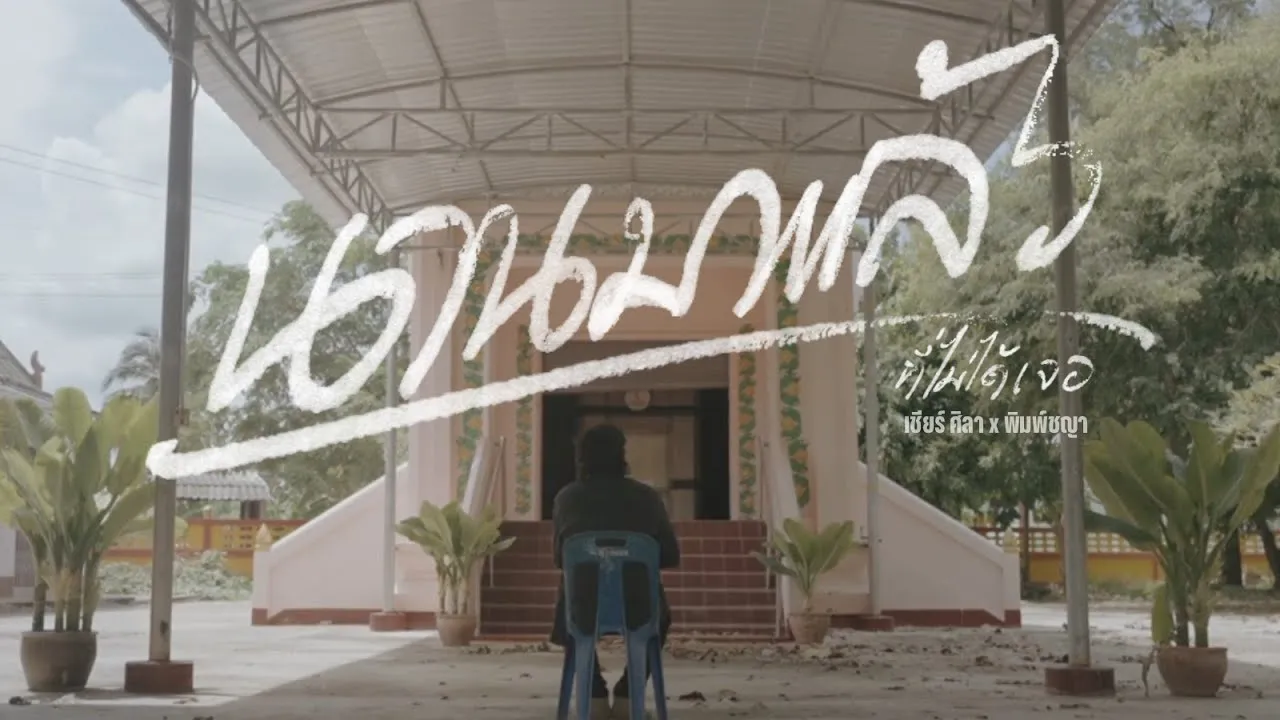 นานมาแล้วที่ไม่ได้เจอ