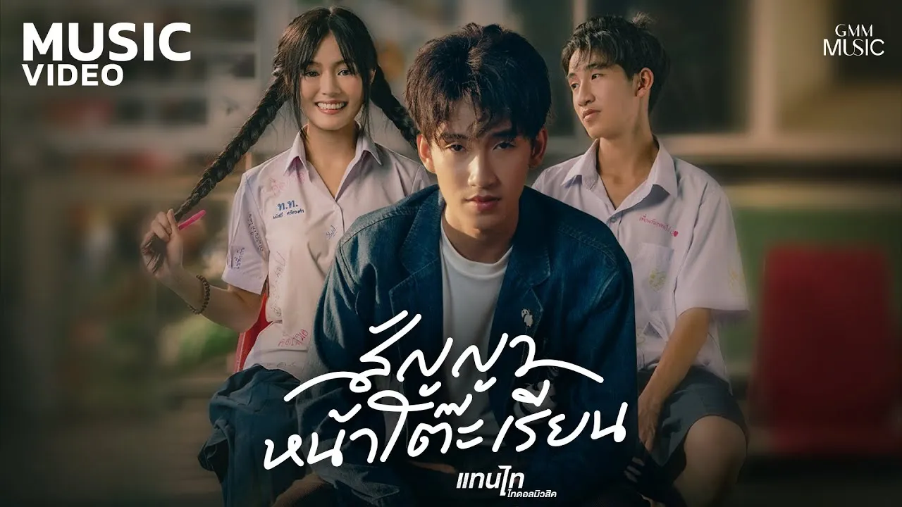 สัญญาหน้าโต๊ะเรียน