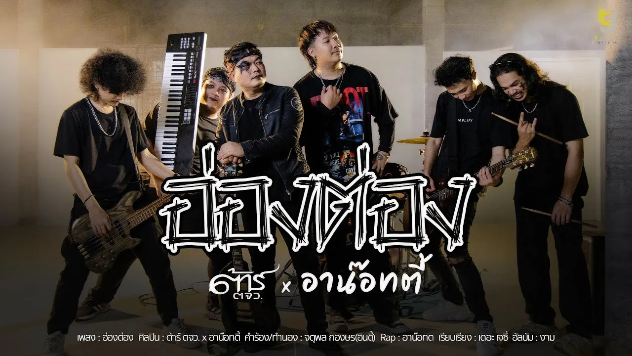 อ่องต่อง