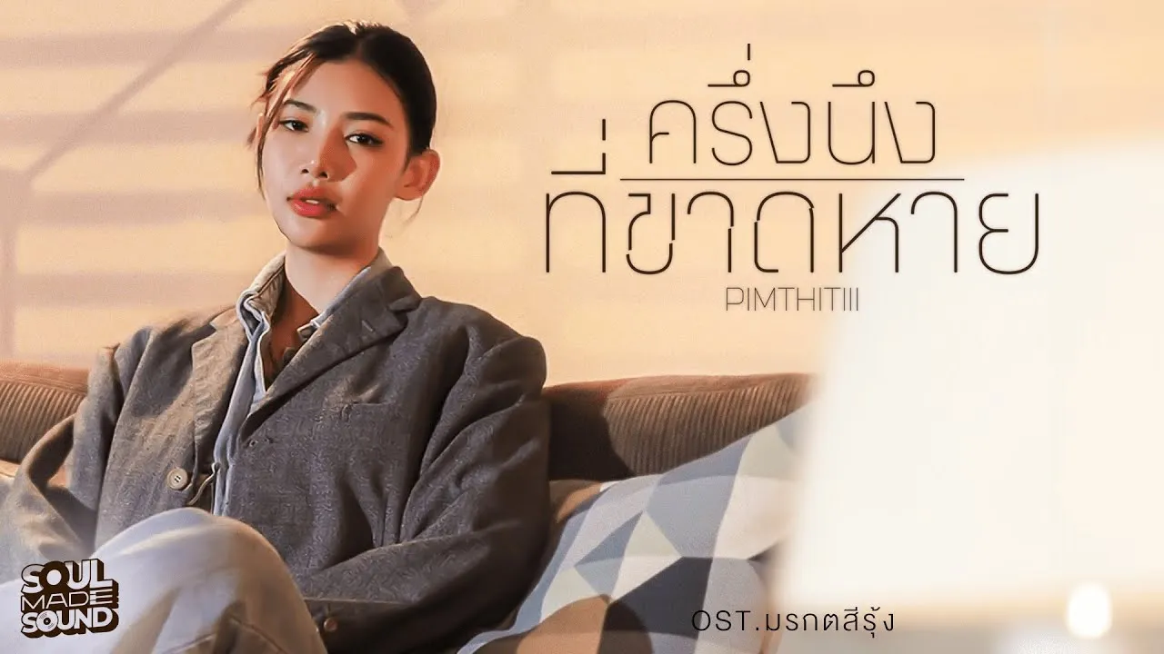 ครึ่งนึงที่ขาดหาย