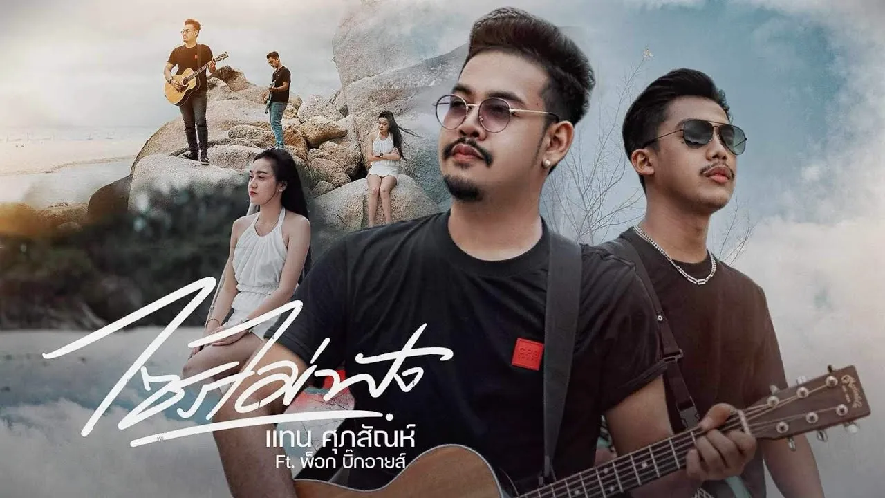 ไซรไม่ฟัง