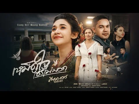 เหม็ดใจไซรไม่บอก