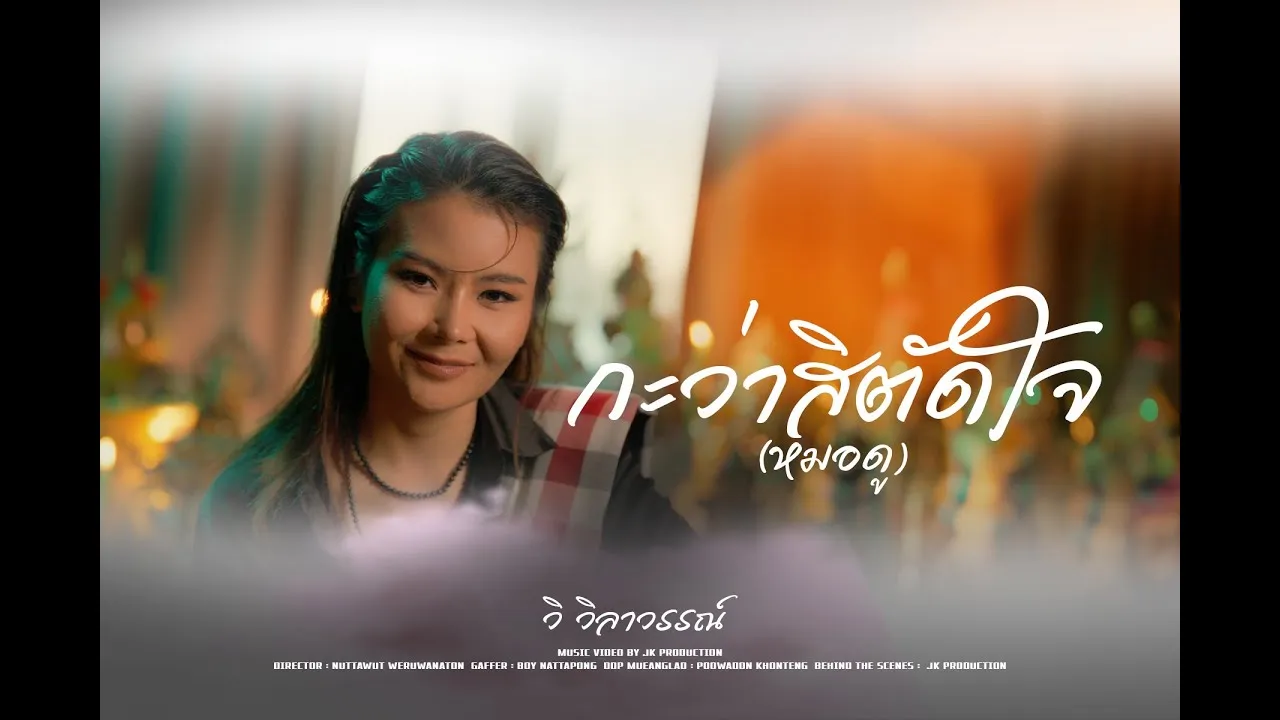 กะว่าสิตัดใจ(หมอดู)