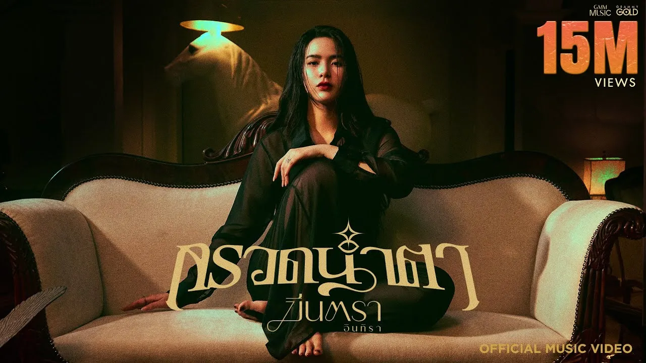 กรวดน้ำตา