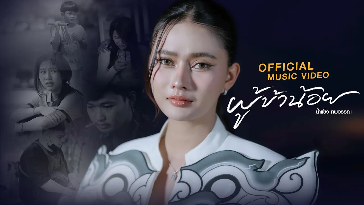 ผู้ข้าน้อย