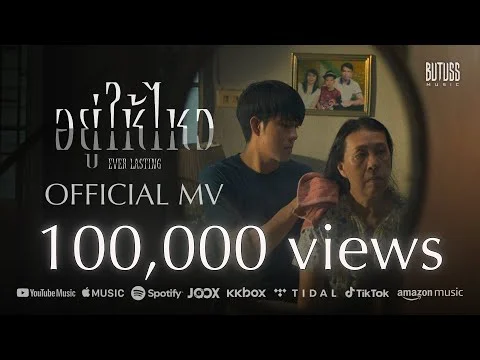 อยู่ให้ไหว (Ever Lasting)