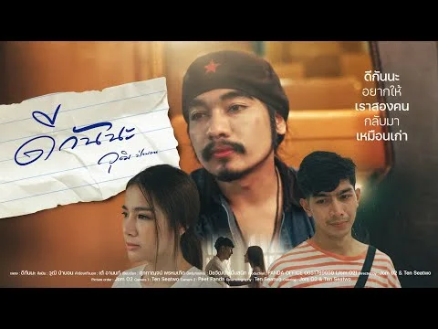 ดีกันนะ