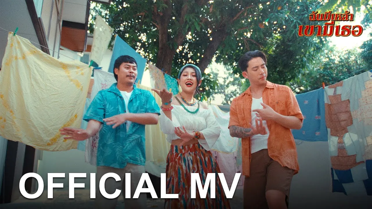 ฉันมีเหล้า เขามีเธอ