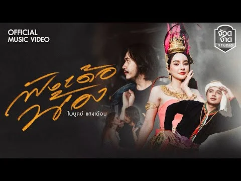 ฟังเด้อน้อง