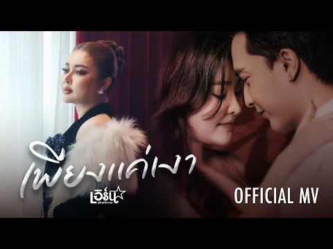 เพียงแค่เงา