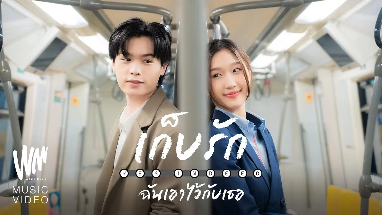 ก็บรักฉันเอาไว้กับเธอ