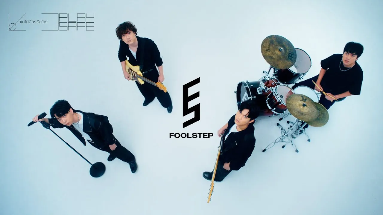 แค่ไม่ต้องรักใคร (Play Safe)