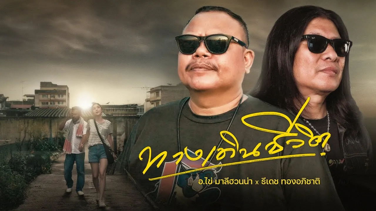 ทางเดินชีวิต