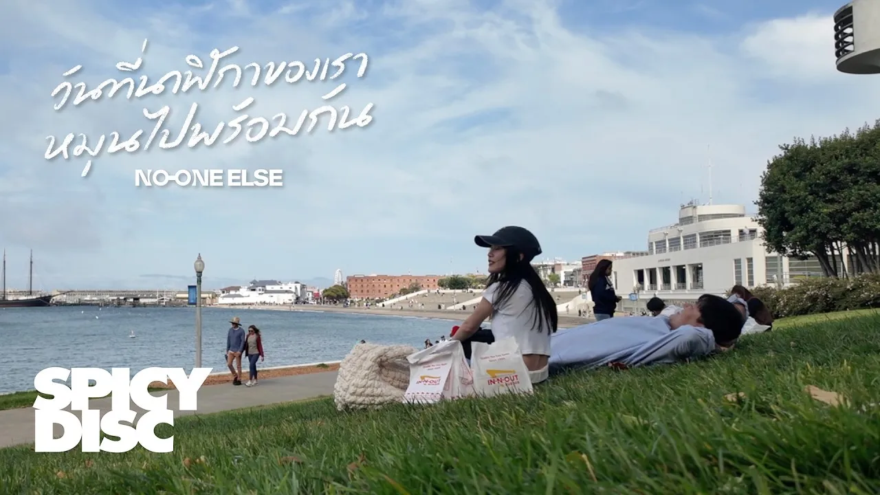 วันที่นาฬิกาของเราหมุนไปพร้อมกัน