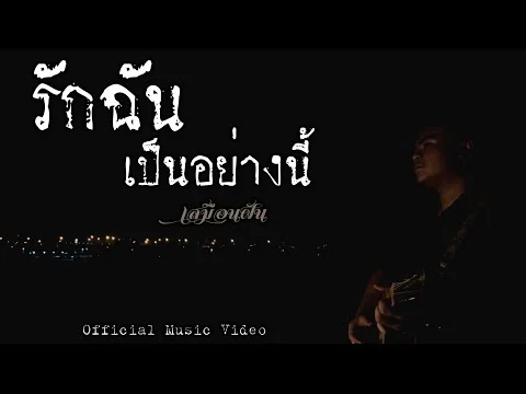 รักฉันเป็นอย่างนี้