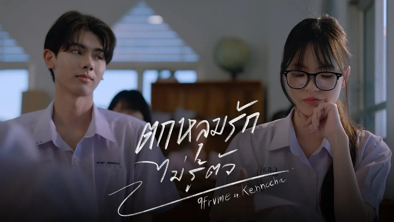 ตกหลุมรักไม่รู้ตัว (Fallen for you)