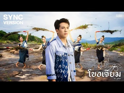 ฮอยจำที่โขงเจียม