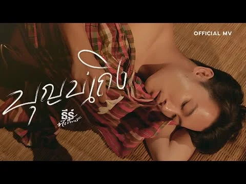 บุญบ่ถึง