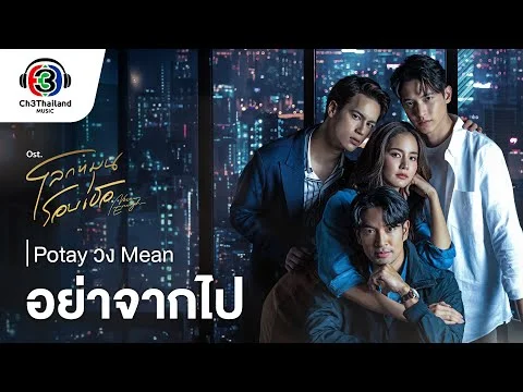 อย่าจากไป