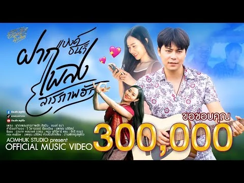 ฝากเพลงสารภาพฮัก