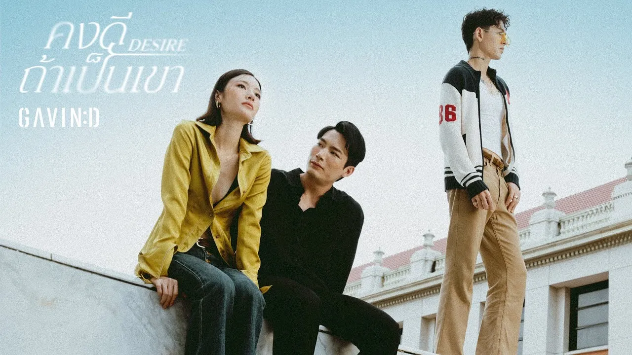 คงดีถ้าเป็นเขา (Desire)