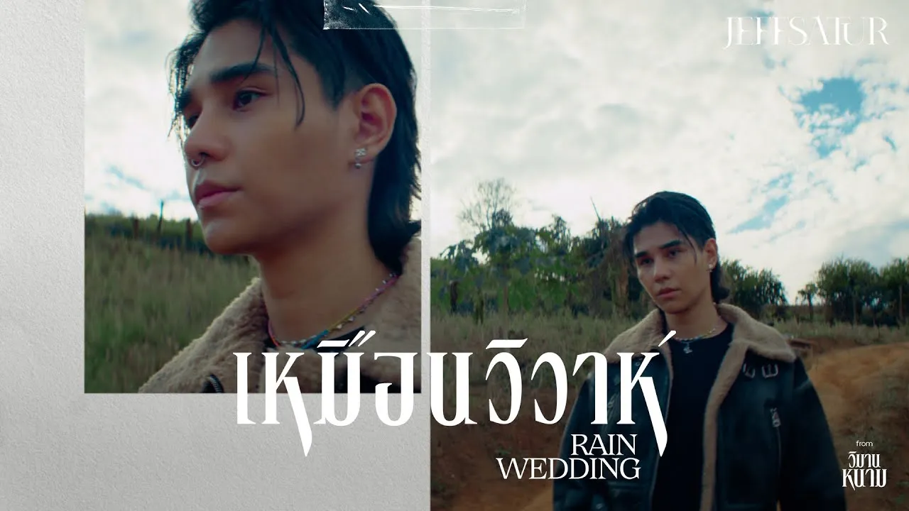 เหมือนวิวาห์ (Rain wedding)