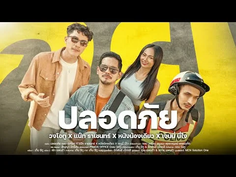 ปลอดภัย 2024