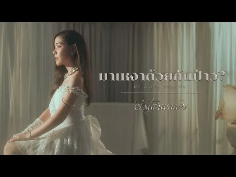 มาเหงาด้วยกันป่าว? (Be alone together)