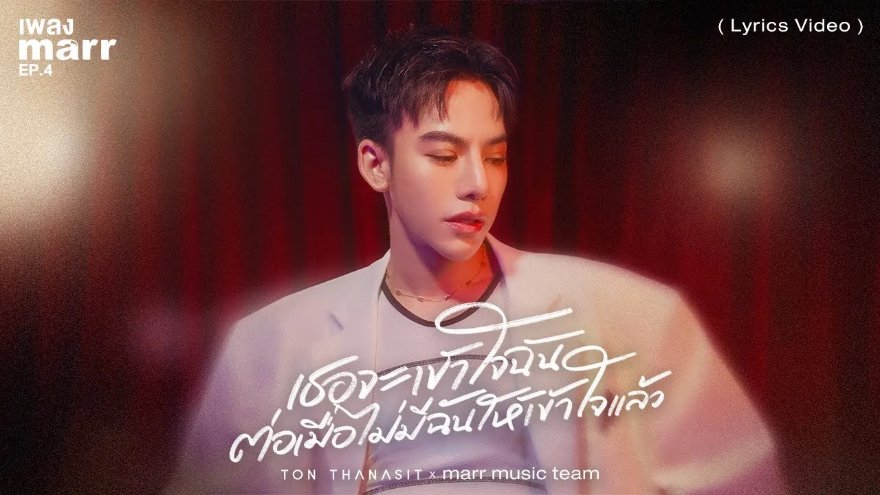 เธอจะเข้าใจฉัน ต่อเมื่อไม่มีฉันให้เข้าใจแล้ว