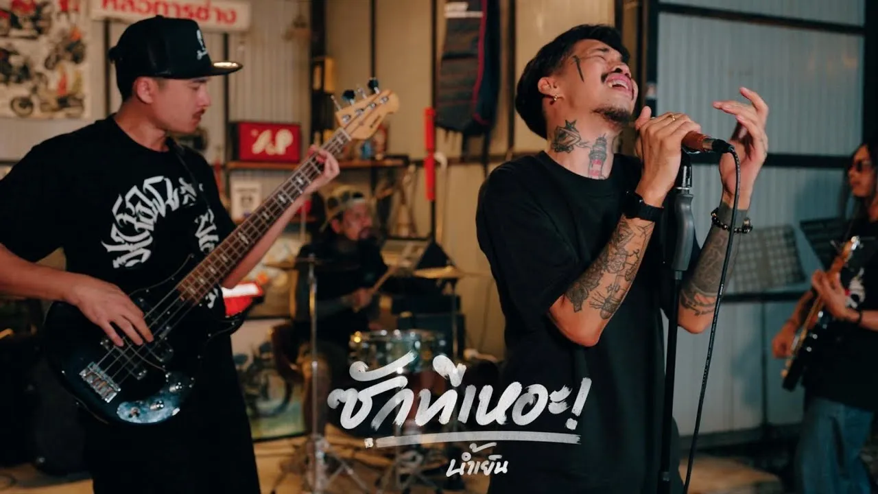 ซักทีเหอะ