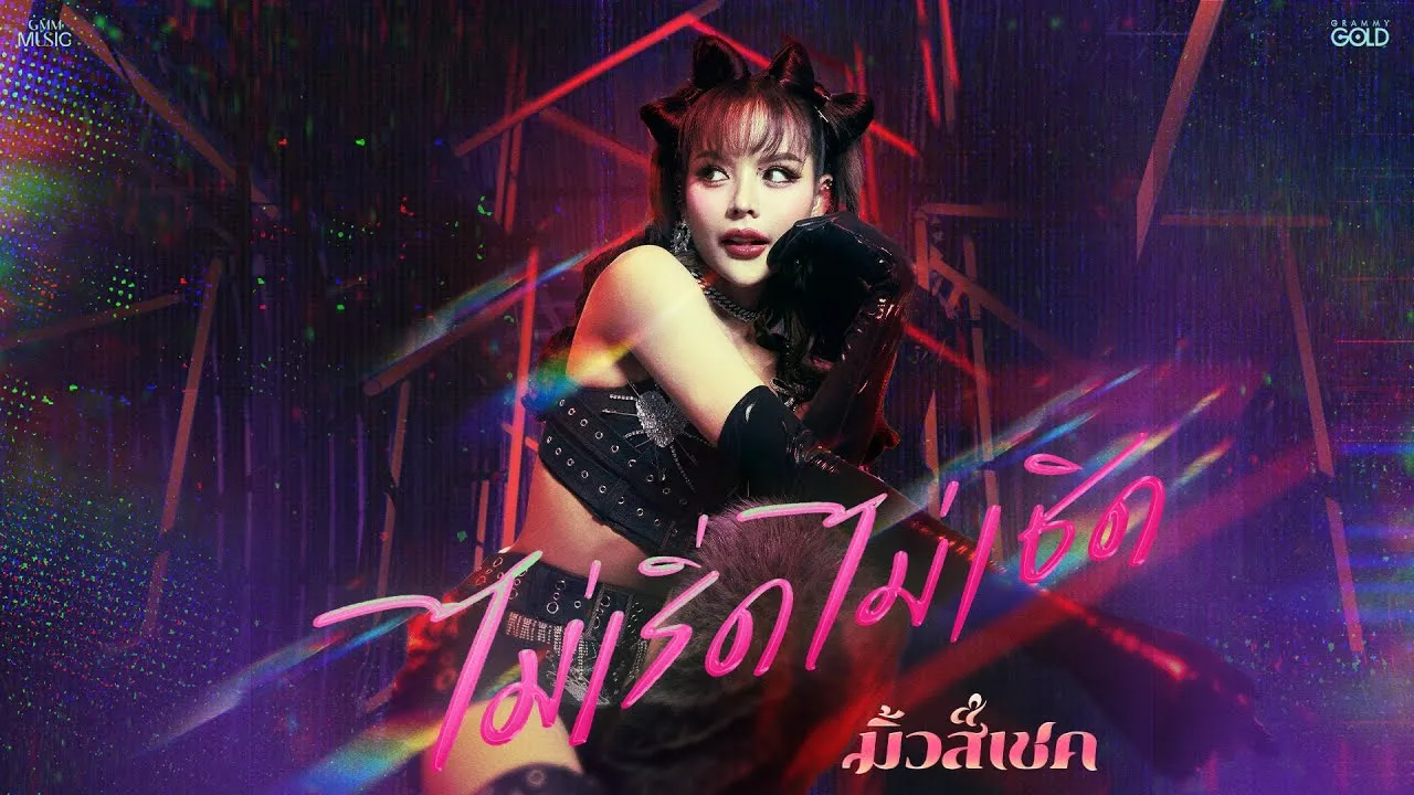 ไม่เริ่ด ไม่เชิด