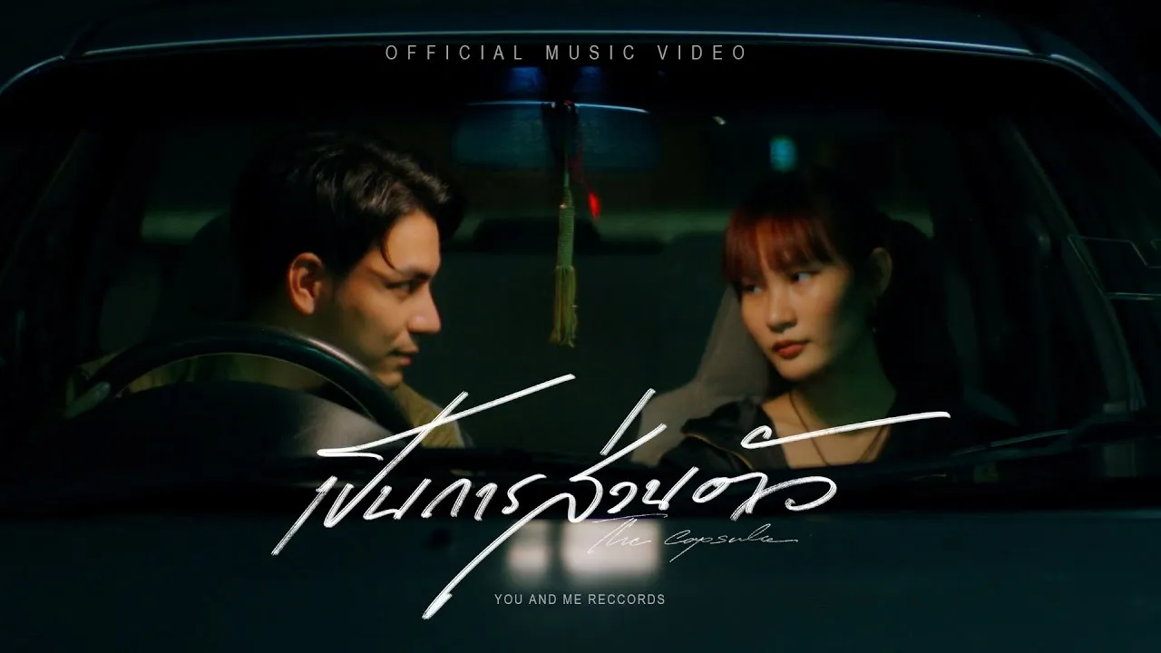 เป็นการส่วนตัว